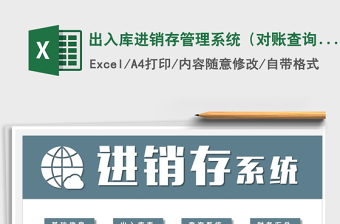 2021年出入庫(kù)進(jìn)銷(xiāo)存管理系統(tǒng)（對(duì)賬查詢(xún))