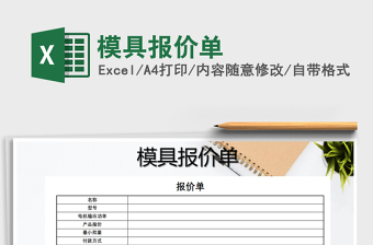 2021年模具報價單