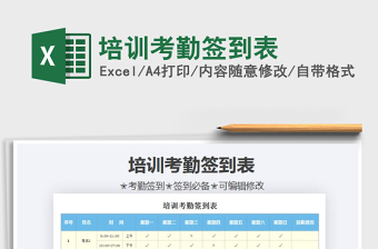 2021年培訓(xùn)考勤簽到表免費(fèi)下載