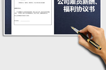 2021年公司雇員薪酬、福利協議書
