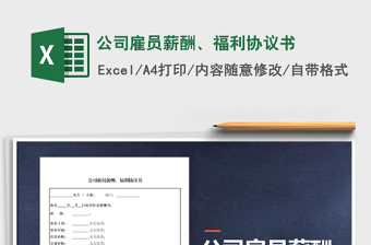 2021年公司雇員薪酬、福利協(xié)議書