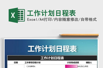 2021年工作計劃日程表免費下載