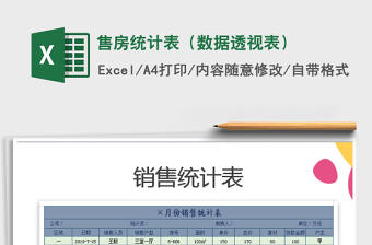 2021年售房統(tǒng)計表（數(shù)據(jù)透視表）