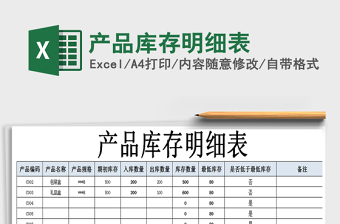 2021年產(chǎn)品庫存明細(xì)表