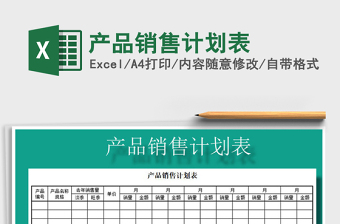 2021年產(chǎn)品銷售計劃表