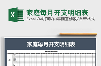 2021年家庭每月開(kāi)支明細(xì)表
