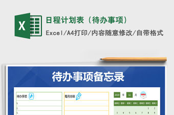 2021年日程計劃表（待辦事項）