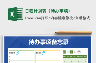 2021年日程計(jì)劃表（待辦事項(xiàng)）