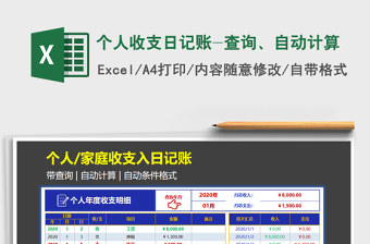 2021年個(gè)人收支日記賬-查詢、自動(dòng)計(jì)算