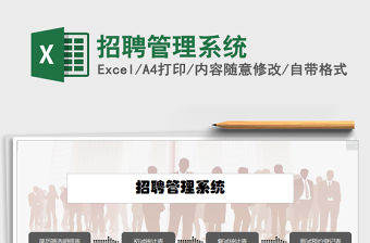 2021年招聘管理系統