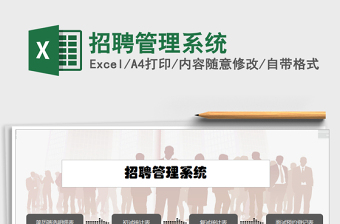 2021年招聘管理系統(tǒng)