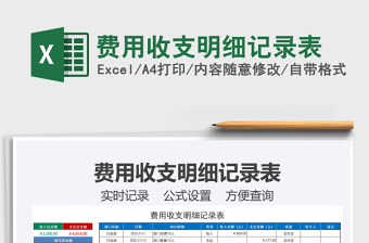 2021年費用收支明細記錄表