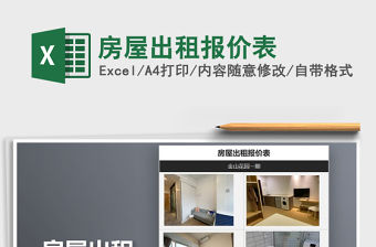 2021年房屋出租報價表