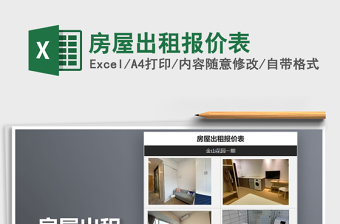 2021年房屋出租報(bào)價(jià)表