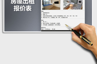 2021年房屋出租報(bào)價(jià)表