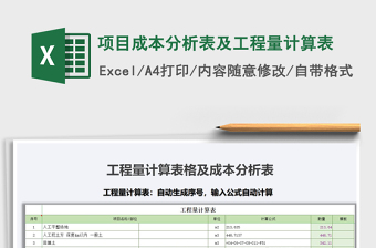 2021年項目成本分析表及工程量計算表