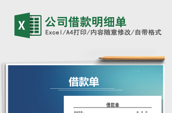2021年公司借款明細單