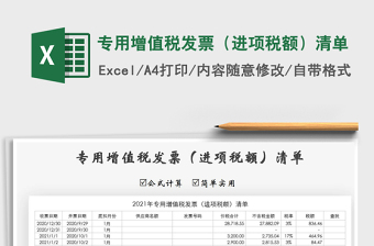 2021年專(zhuān)用增值稅發(fā)票（進(jìn)項(xiàng)稅額）清單