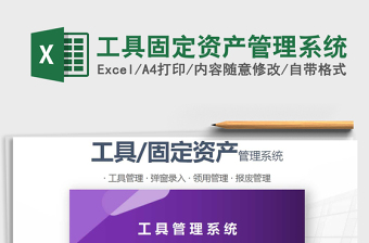 2021年工具固定資產(chǎn)管理系統(tǒng)
