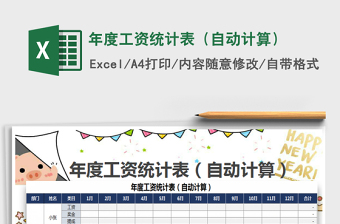 2021年年度工資統(tǒng)計(jì)表（自動(dòng)計(jì)算）