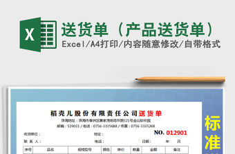 2021年送貨單（產品送貨單）