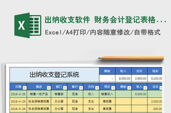 2021年出納收支軟件 財務(wù)會計登記表格 自動生成月年報表