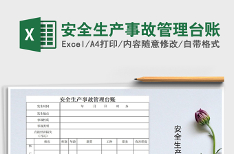 2021年安全生產(chǎn)事故管理臺(tái)賬