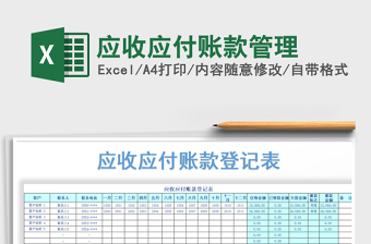 2021年應(yīng)收應(yīng)付賬款管理