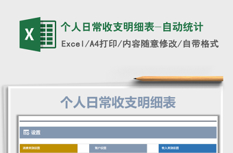 2021年個人日常收支明細表-自動統(tǒng)計