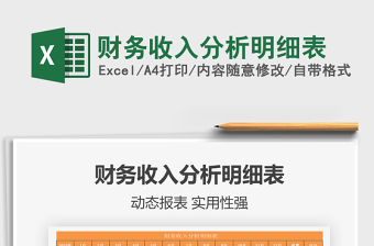 2021年財務收入分析明細表