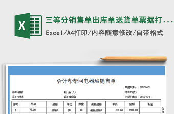 2021年三等分销售单出库单送货单票据打印