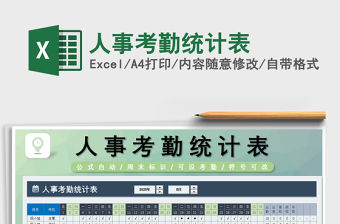 2021年人事考勤統計表