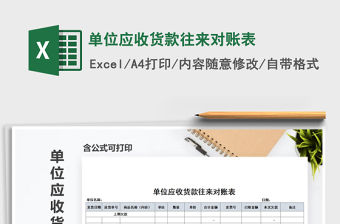 2021年單位應(yīng)收貨款往來(lái)對(duì)賬表