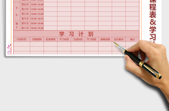2021年課程表&學(xué)習(xí)計劃