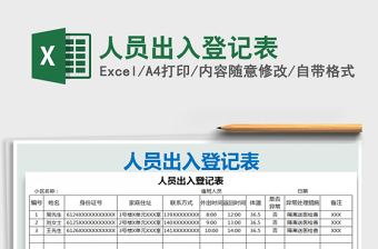 2021年人員出入登記表