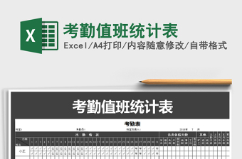 2021年考勤值班統(tǒng)計(jì)表