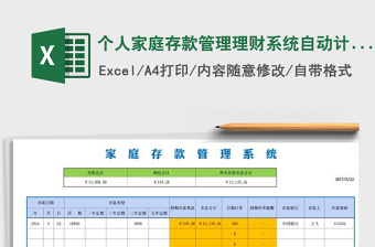 2021年個人家庭存款管理理財系統(tǒng)自動計算表