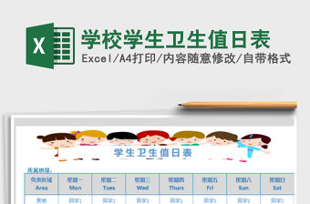 2021年學校學生衛生值日表