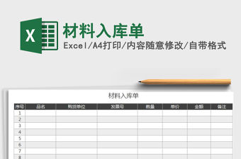 2021年材料入庫單