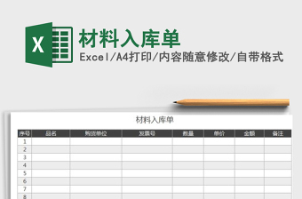 2021年材料入库单