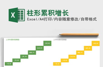 2021年柱形累積增長(zhǎng)