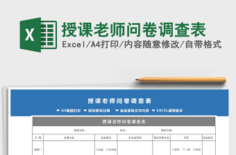 2021年授課老師問卷調(diào)查表