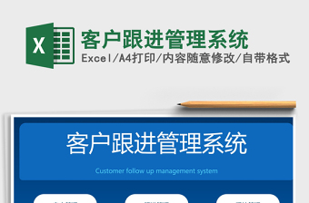 2021年客戶跟進(jìn)管理系統(tǒng)