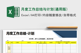2021年月度工作總結(jié)與計(jì)劃(通用版)