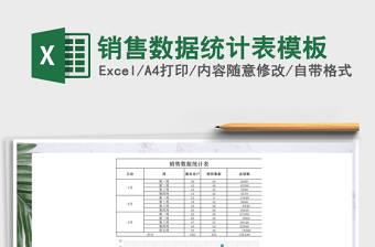 2021年銷售數(shù)據(jù)統(tǒng)計表模板