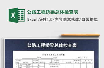 2021年公路工程橋梁總體檢查表