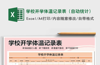2021年學校開學體溫記錄表（自動統(tǒng)計）