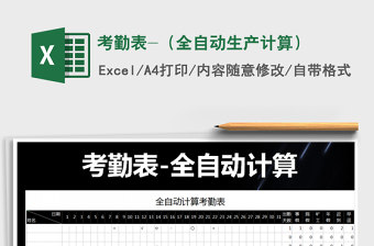 2021年考勤表-（全自動生產(chǎn)計算）