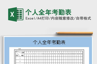 2021年個人全年考勤表