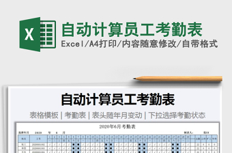 2021年自動(dòng)計(jì)算員工考勤表免費(fèi)下載